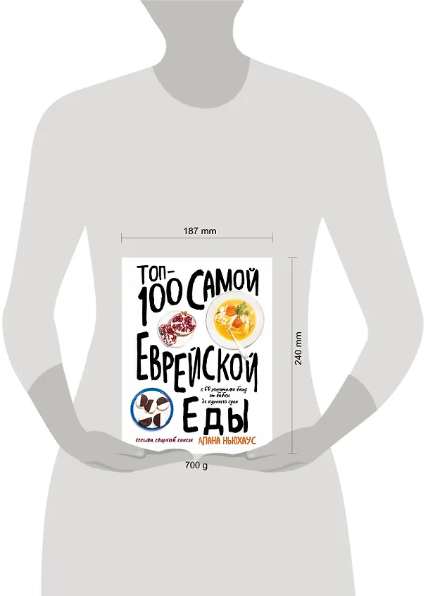 Книга Топ-100 самой еврейской еды (Алана Ньюхаус) — 8
