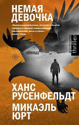 Книга Немая девочка (Ханс Русенфельдт, Микаэль Юрт)