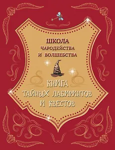 Школа чародейства и волшебства. Книга тайных лабиринтов и квестов