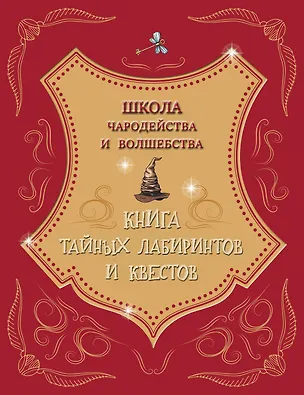 Книга Школа чародейства и волшебства. Книга тайных лабиринтов и квестов ()