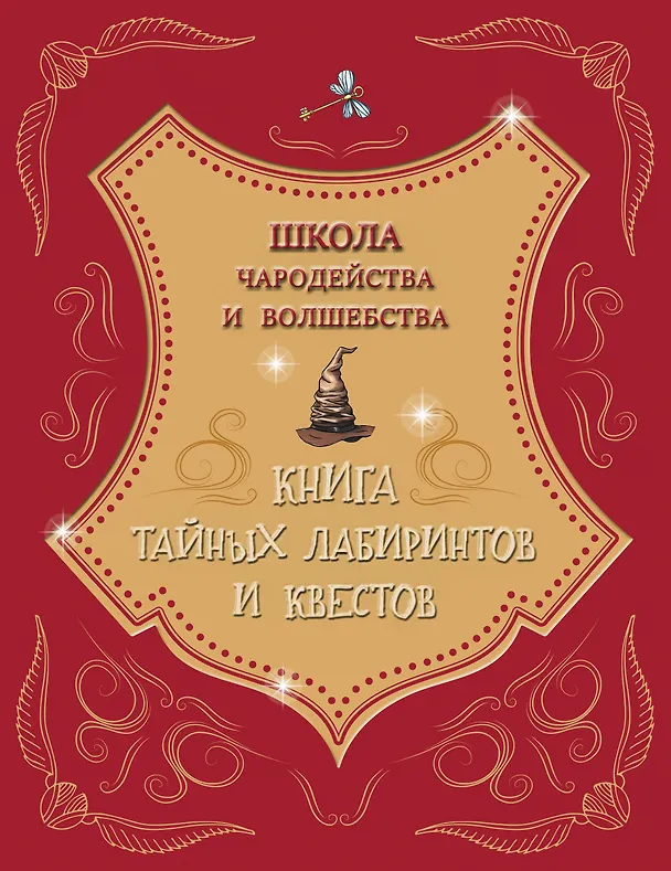 Книга Школа чародейства и волшебства. Книга тайных лабиринтов и квестов () — 1