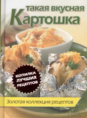 Такая вкусная картошка. Золотая коллекция рецептов — 2362868 — 1