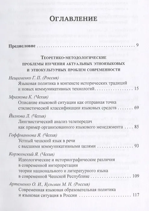 Книга Актуальные этноязыковые и этнокультурные проблемы современности. Этнокультурная и этноязыковая ситуация - языковой менеджмент - языковая политика. Книга III. 2-е издание () — 2
