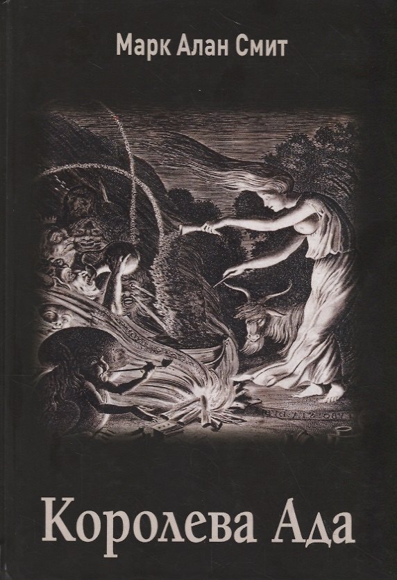Книга Королева Ада (Марк Алан Смит) — 1