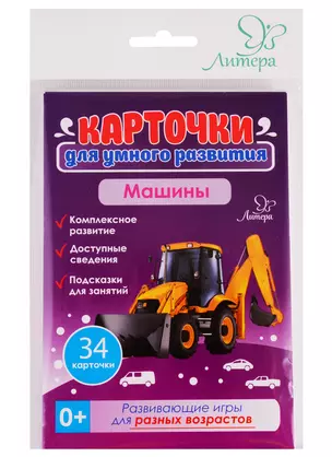 Карточки для умного развития. Машины — 2765706 — 1