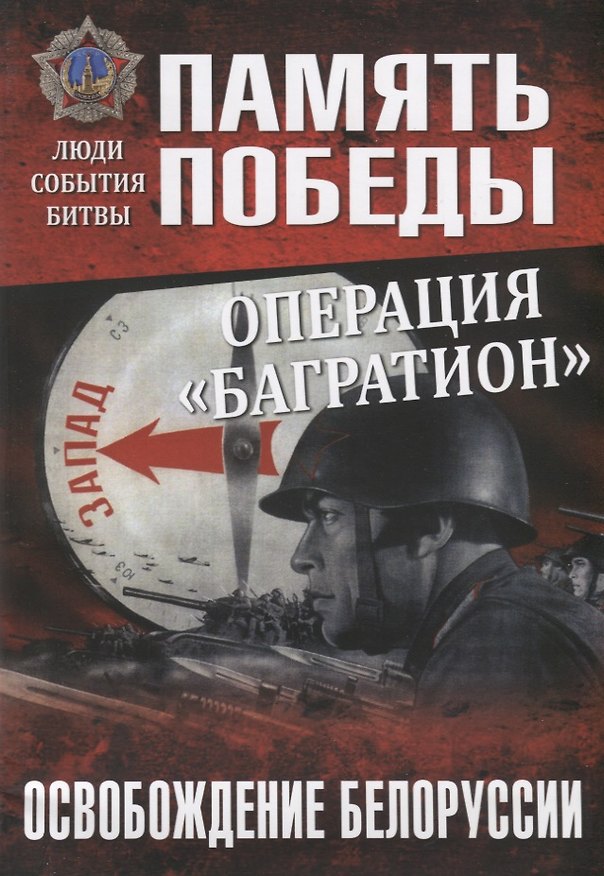 Книга Операция "Багратион". Освобождение Белоруссии (Владимир Дайнес) — 1