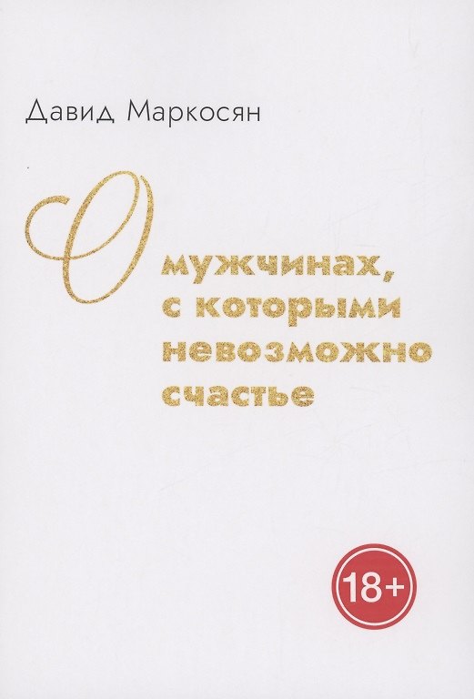 Книга О мужчинах, с которыми невозможно счастье (Давид Маркоросян) — 1