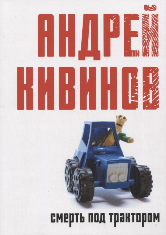 

Смерть под трактором: сборник