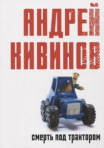 Смерть под трактором: сборник