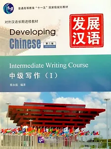 Developing Chinese (2nd Edition) Intermediate Writing Course I