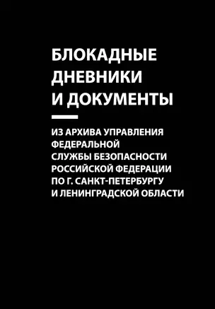 Блокадные дневники и документы. Из архива Управления Федеральной службы безопасности Российской Федерации по г. Санкт-Петербургу и Ленинградской области — 2837421 — 1