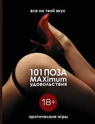 Книга Эротические игры. 101 поза и максимум удовольствия. ()