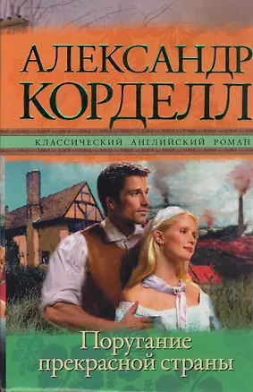 Книга Поругание прекрасной страны: роман (Александр Корделл)