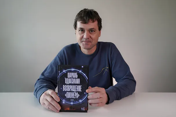 Книга Возвращение "Пионера" (Шамиль Идиатуллин) — 17