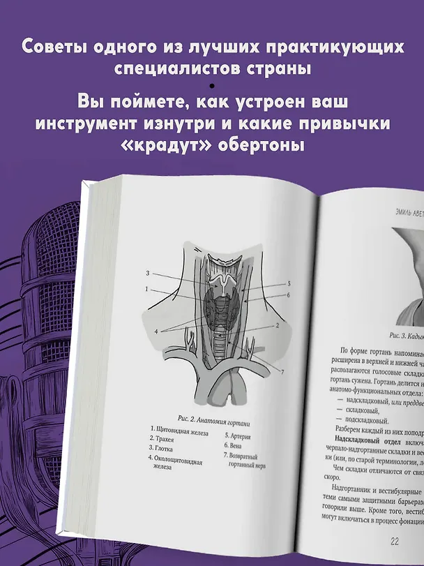 Книга Голос: руководство пользователя. Анатомия, физиология и биомеханика голоса для вокалистов, педагогов и спикеров (Эмиль Аветисян) — 6