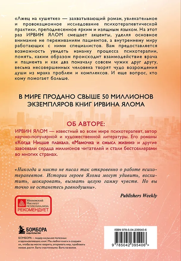 Книга Лжец на кушетке (Ирвин Ялом) — 2