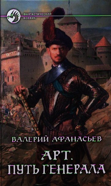 Книга Арт. Путь генерала: Фантастический роман (Валерий Афанасьев) — 1