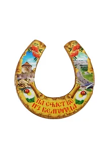 ГС Магнит Белгород Подкова малая На счастье из Белгорода (7,5см) (дерево) (2015)