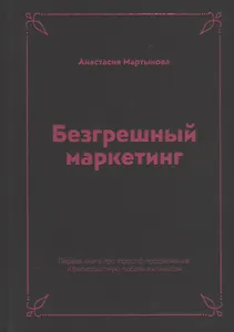 Безгрешный маркетинг. Первая книга про inbound-продвижение и бескорыстную любовь к клиентам