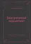 Безгрешный маркетинг. Первая книга про inbound-продвижение и бескорыстную любовь к клиентам — 2797287 — 1