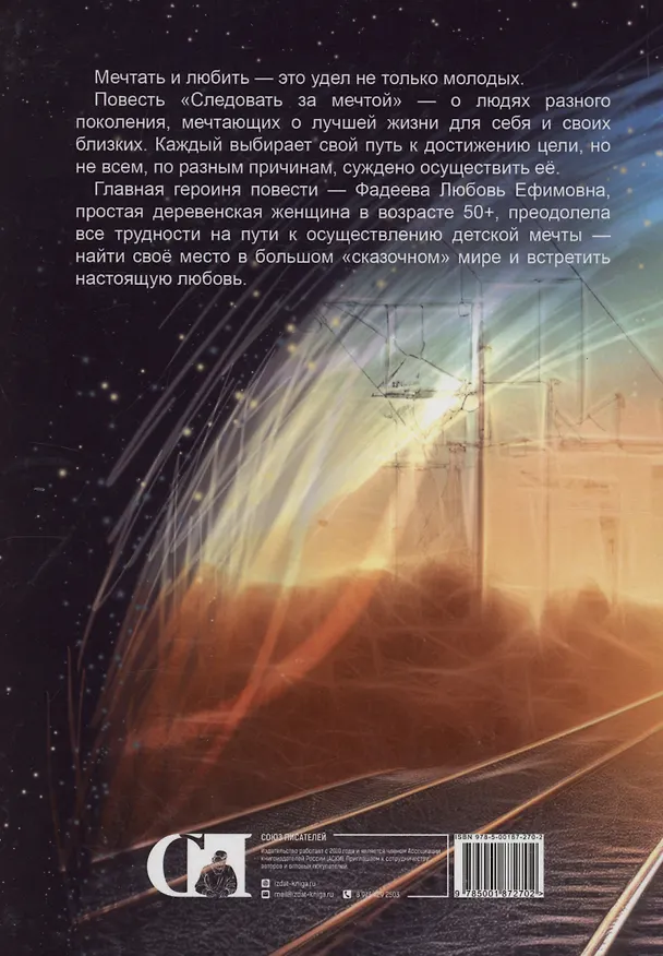 Книга Следовать за мечтой (Надежда Голубовская) — 2