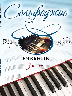 Книга Сольфеджио: учебник: 3 класс (Ангелина Буваева)