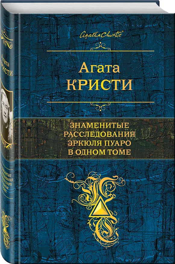 Книга Знаменитые расследования Эркюля Пуаро в одном томе (Агата Кристи) — 4