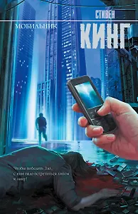 Мобильник: роман