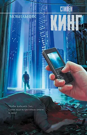 Книга Мобильник: роман (Стивен Кинг)