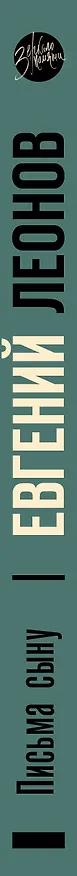 Книга Письма сыну (Евгений Леонов) — 3