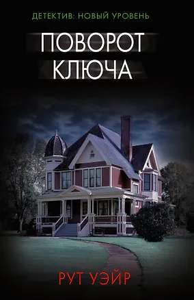 Книга Поворот ключа (Рут Уэйр)