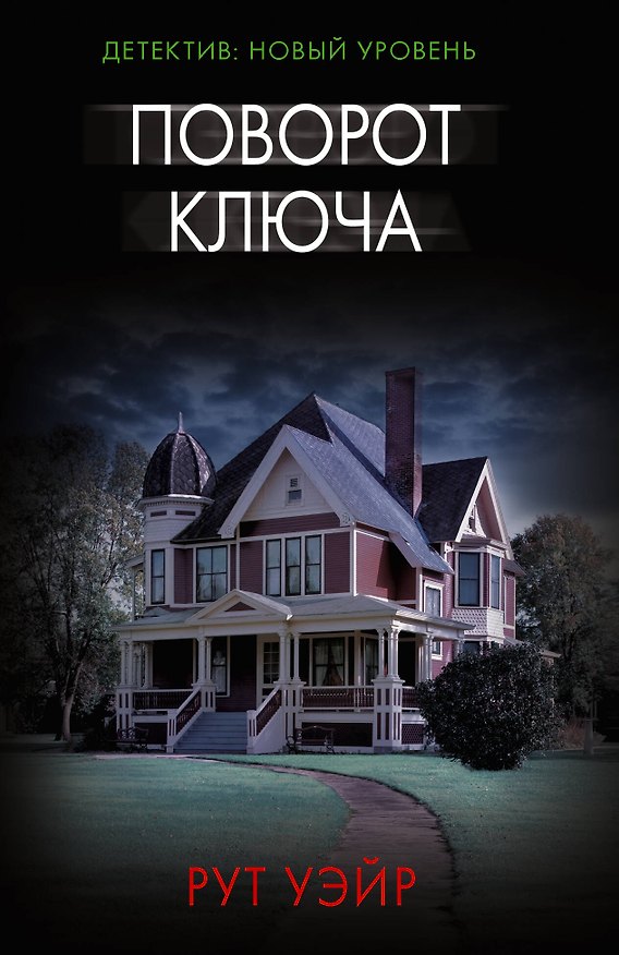 Книга Поворот ключа (Рут Уэйр) — 1