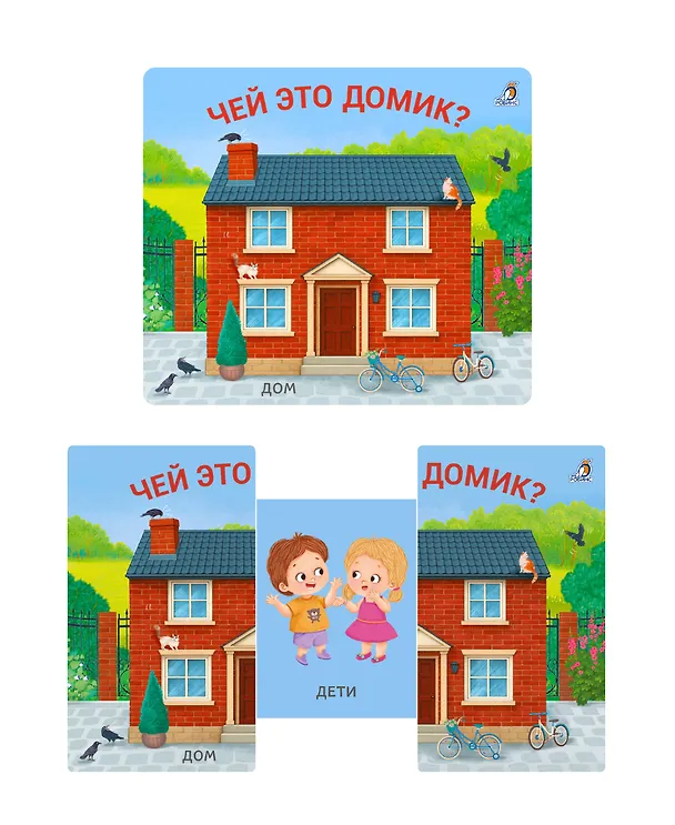 Книга Чей это домик? Книжки-задвижки () — 3