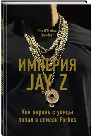 Империя Jay Z. Как парень с улицы попал в список Forbes — 2597001 — 1