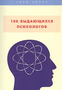 100 выдающихся психологов