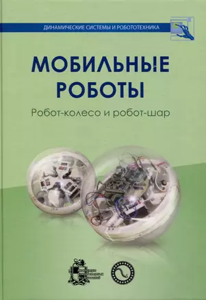 Мобильные роботы. Робот-колесо и робот-шар — 2979944 — 1