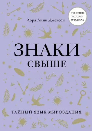 Знаки свыше. Тайный язык мироздания — 2931332 — 1