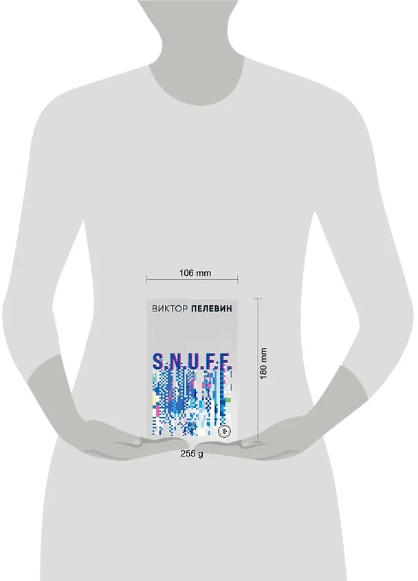 Книга S.N.U.F.F. (Виктор Пелевин) — 7