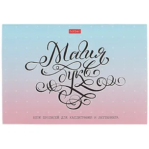 Тетрадь Hatber, "Магия букв", 48 листов 252577