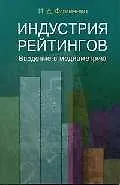 Книга Индустрия рейтингов Введение в медиаметрию (м) ()