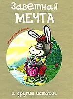 Книга "Заветная мечта" и другие истории (Татьяна Макарова)