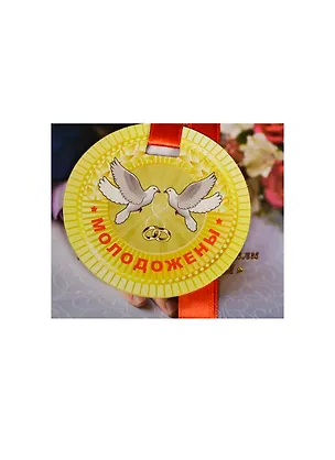 Медаль Молодожены (ZX000078) 2445568