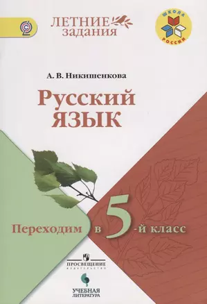 Русский язык. Переходим в 5-й класс: учебное пособие для общеобразовательных организаций — 2674709 — 1