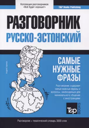 Русско-эстонский разговорник. Самые нужные фразы. Тематический словарь. 3000 слов — 2781109 — 1