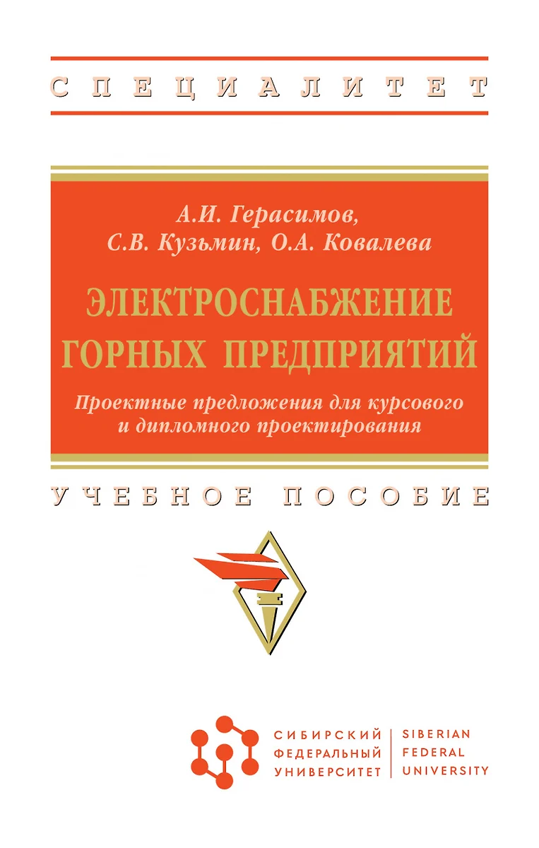 Электроснабжение горных предприятий. Проектные предложения для курсового и  дипломного проектирования. Учебное пособие (Анатолий Герасимов) - купить  книгу с доставкой в интернет-магазине «Читай-город». ISBN: 978-5-16-017266-8