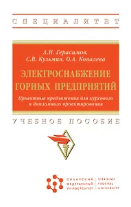 Электроснабжение горных предприятий. Проектные предложения для курсового и дипломного проектирования. Учебное пособие