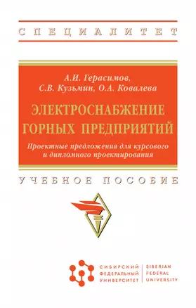 Электроснабжение горных предприятий. Проектные предложения для курсового и дипломного проектирования. Учебное пособие — 2878427 — 1