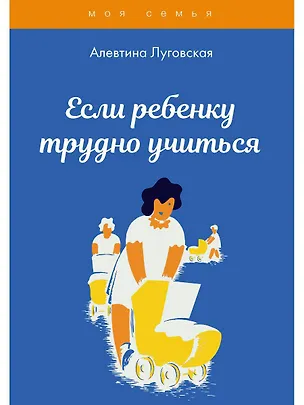 Книга Если ребенку трудно учиться (Алевтина Луговская)