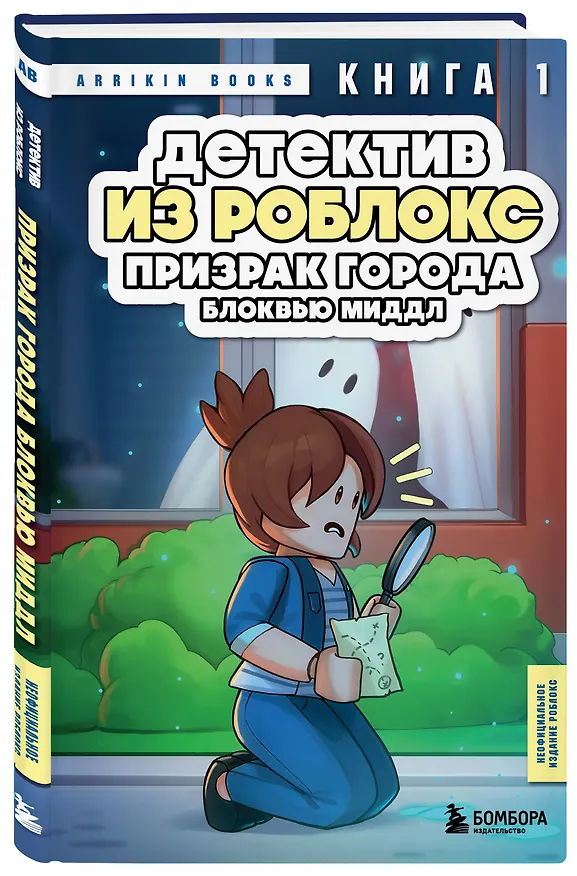 Книга Детектив из Роблокс. Призрак города Блоквью Миддл. Книга 1 (Аррикин Букс) — 5