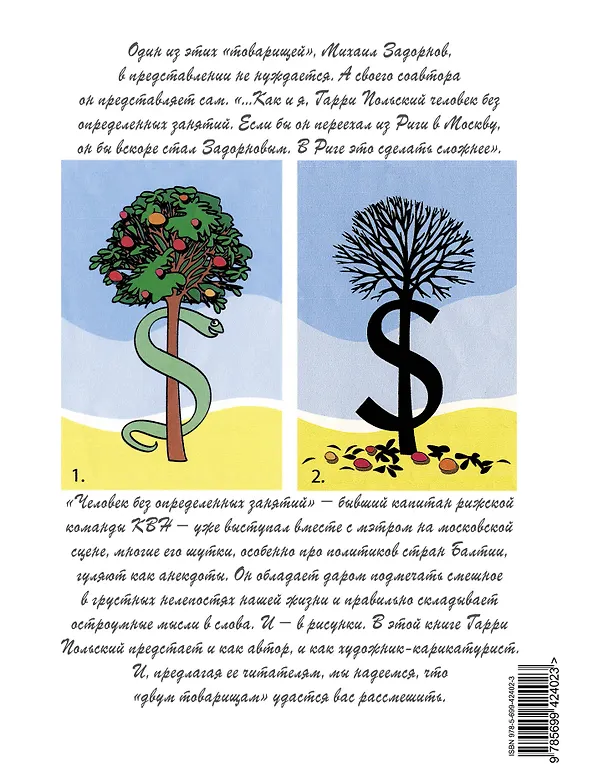 Книга Смешили два товарища (Михаил Задорнов) — 2